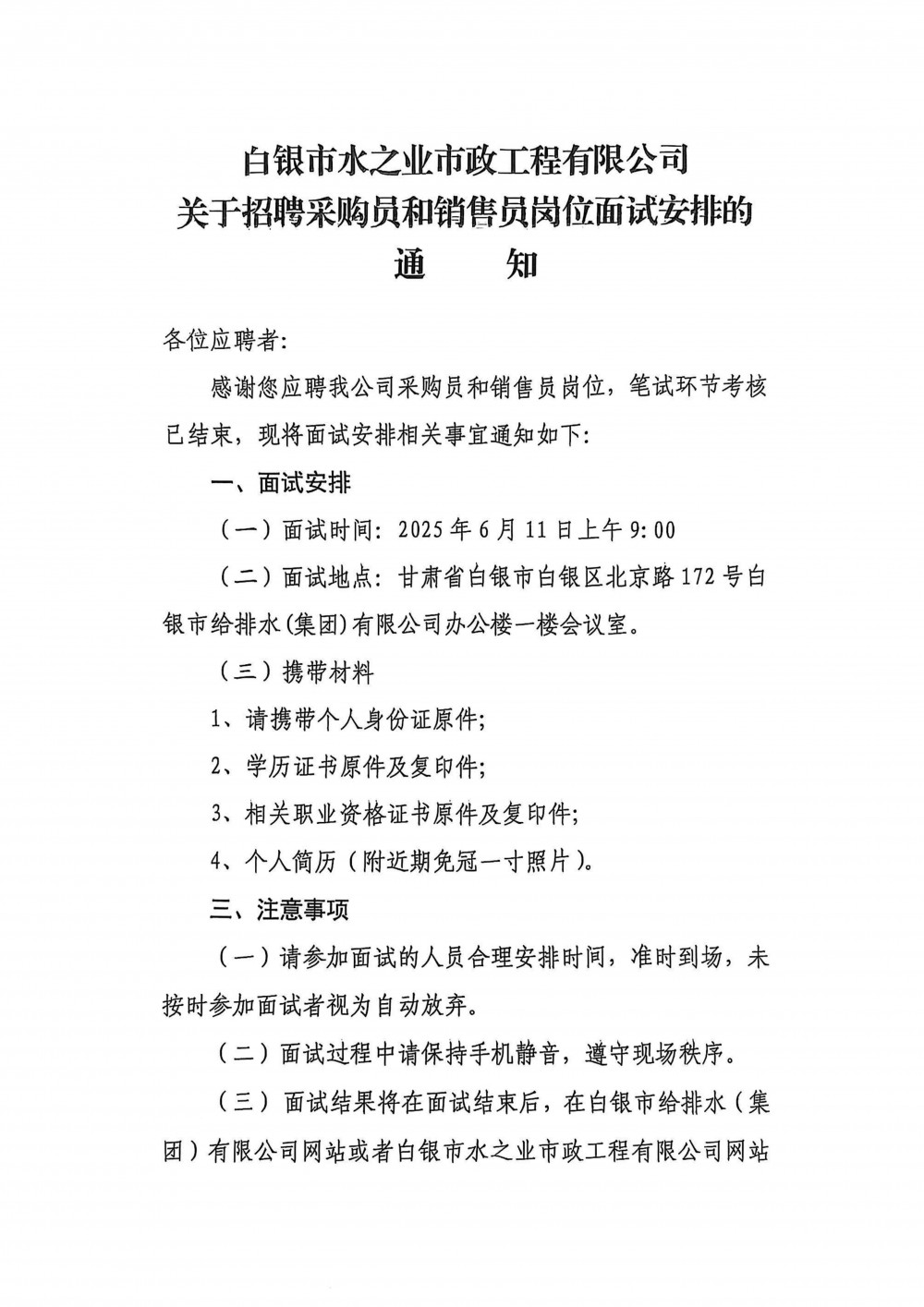 白銀市水之業(yè)市政工程有限公司關于招聘采購員和銷售員崗位面試安排的通知.jpg