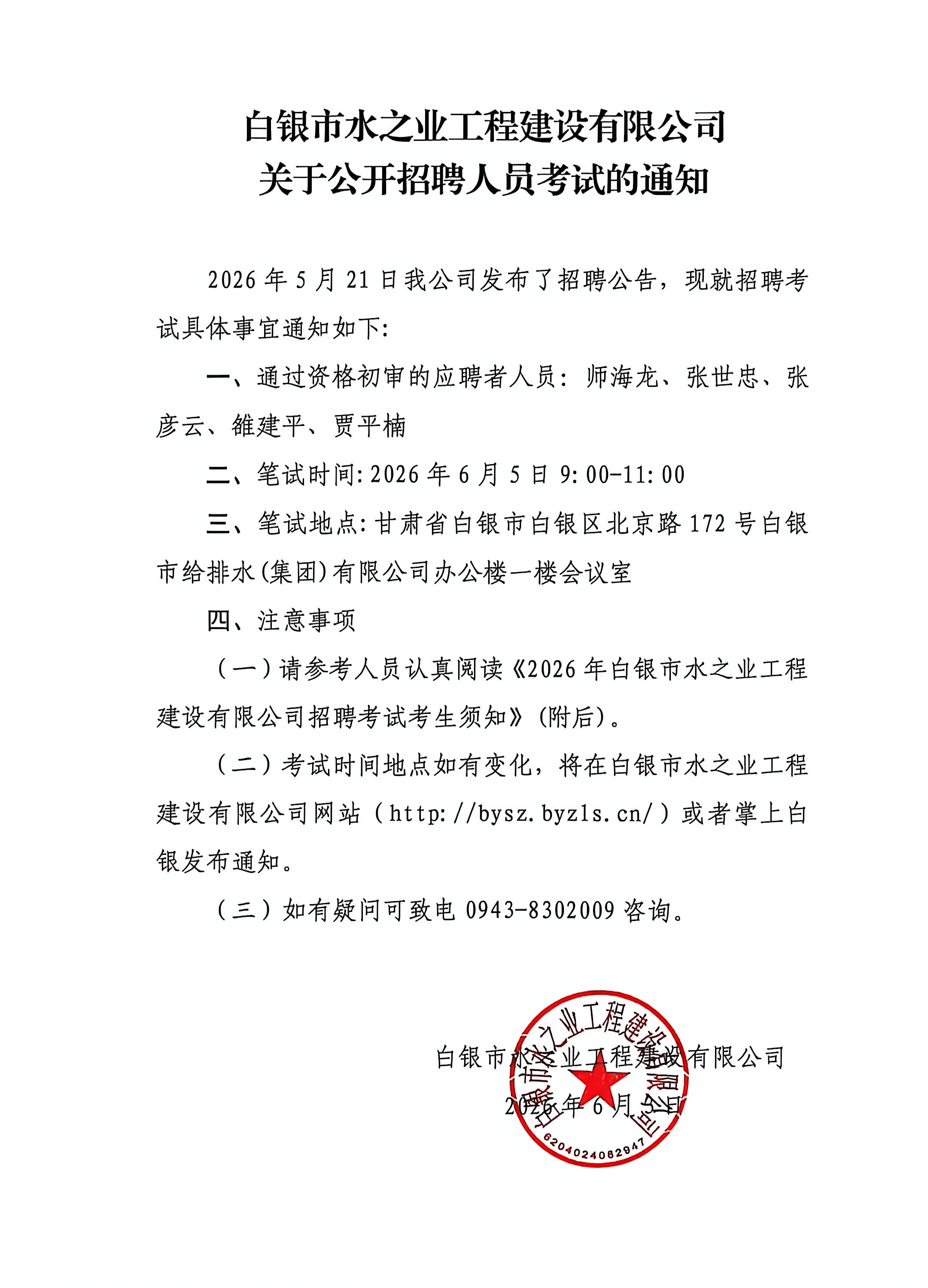 白銀市水之業(yè)工程建設(shè)有限公司關(guān)于公開招聘人員考試的通知.jpg
